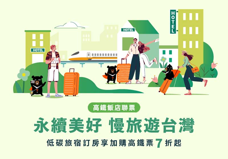 高鐵聯票｜住房專案