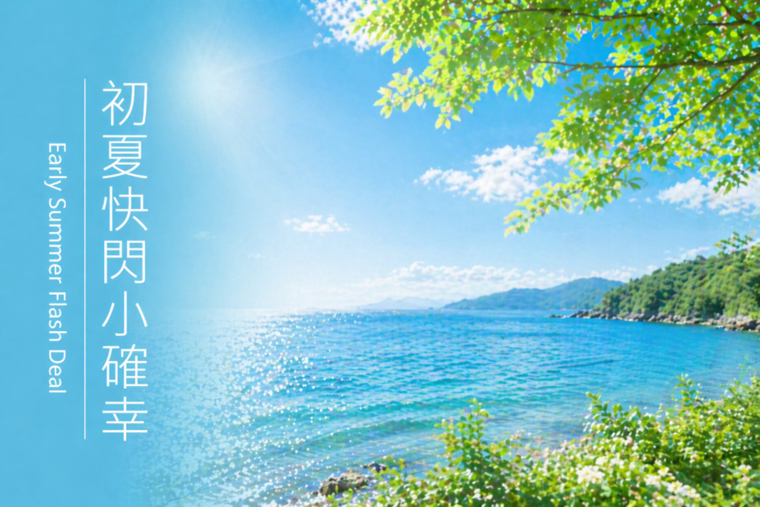 初夏快閃小確幸｜住房專案