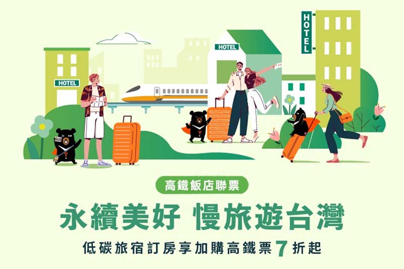 永續美好慢旅｜高鐵聯票住房專案