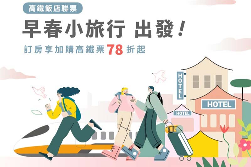 永續美好慢旅｜高鐵聯票住房專案
