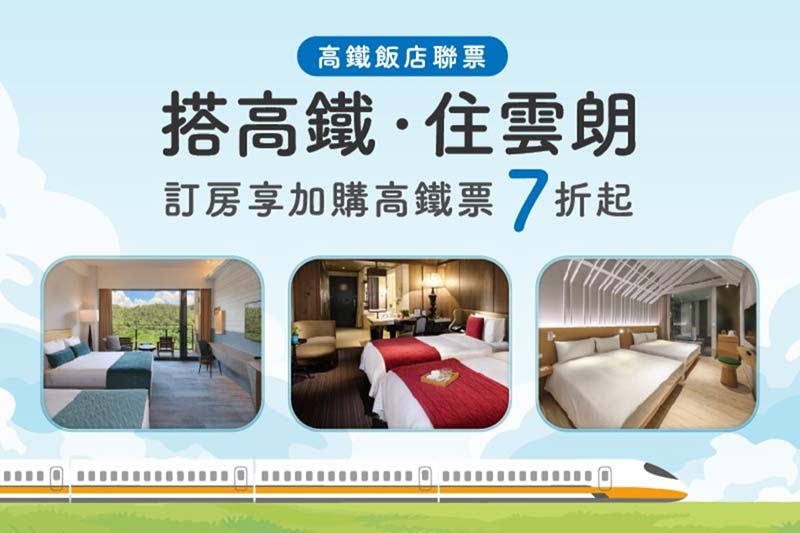 永續美好慢旅｜高鐵聯票住房專案
