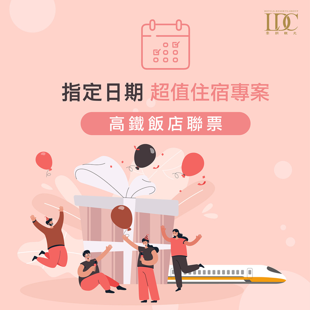 指定日超值優惠｜高鐵聯票住房專案
