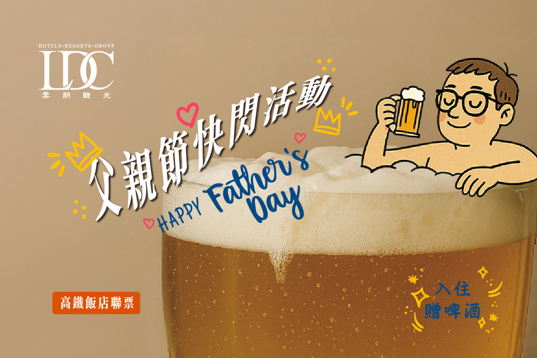 Father’s Day Deal｜Hotel Stay + Taiwan High Speed Rail Discount
