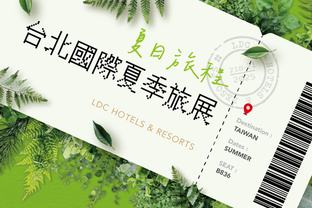 2025雲朗夏季旅展｜聯合住宿券