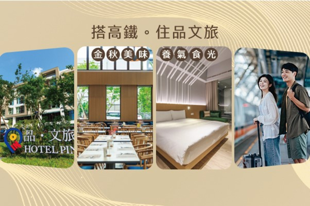 金秋美味．養氣食光｜高鐵聯票住房專案