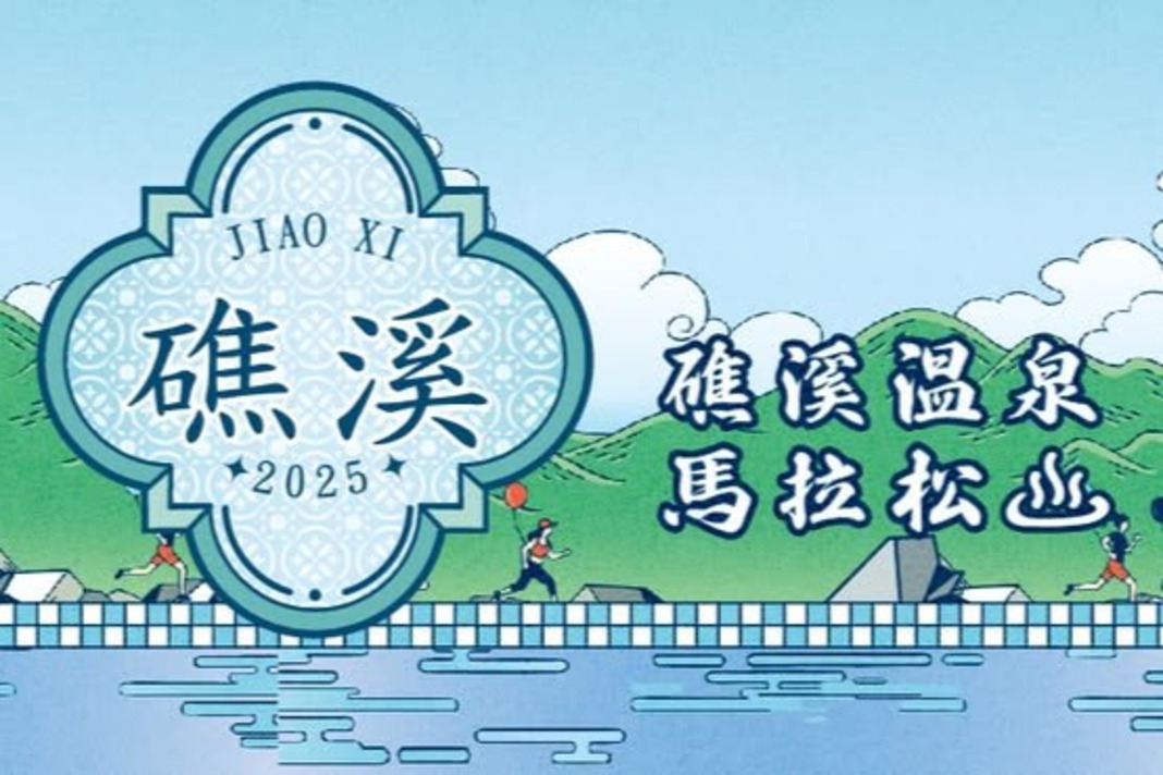  2025礁溪馬拉松｜跑者一日住房優惠