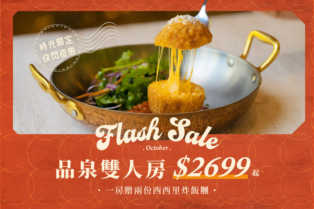 10月雲朗時光限定．快閃優惠