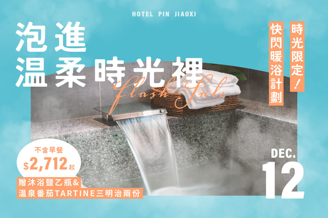 12月雲朗時光限定．快閃優惠