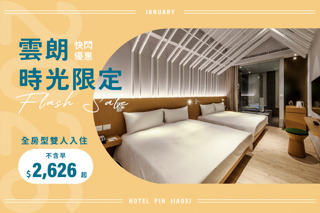 1月雲朗時光限定．快閃優惠