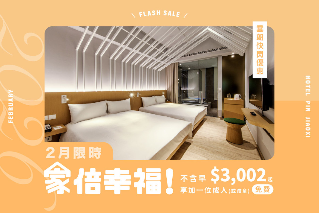 2月雲朗時光限定．快閃優惠