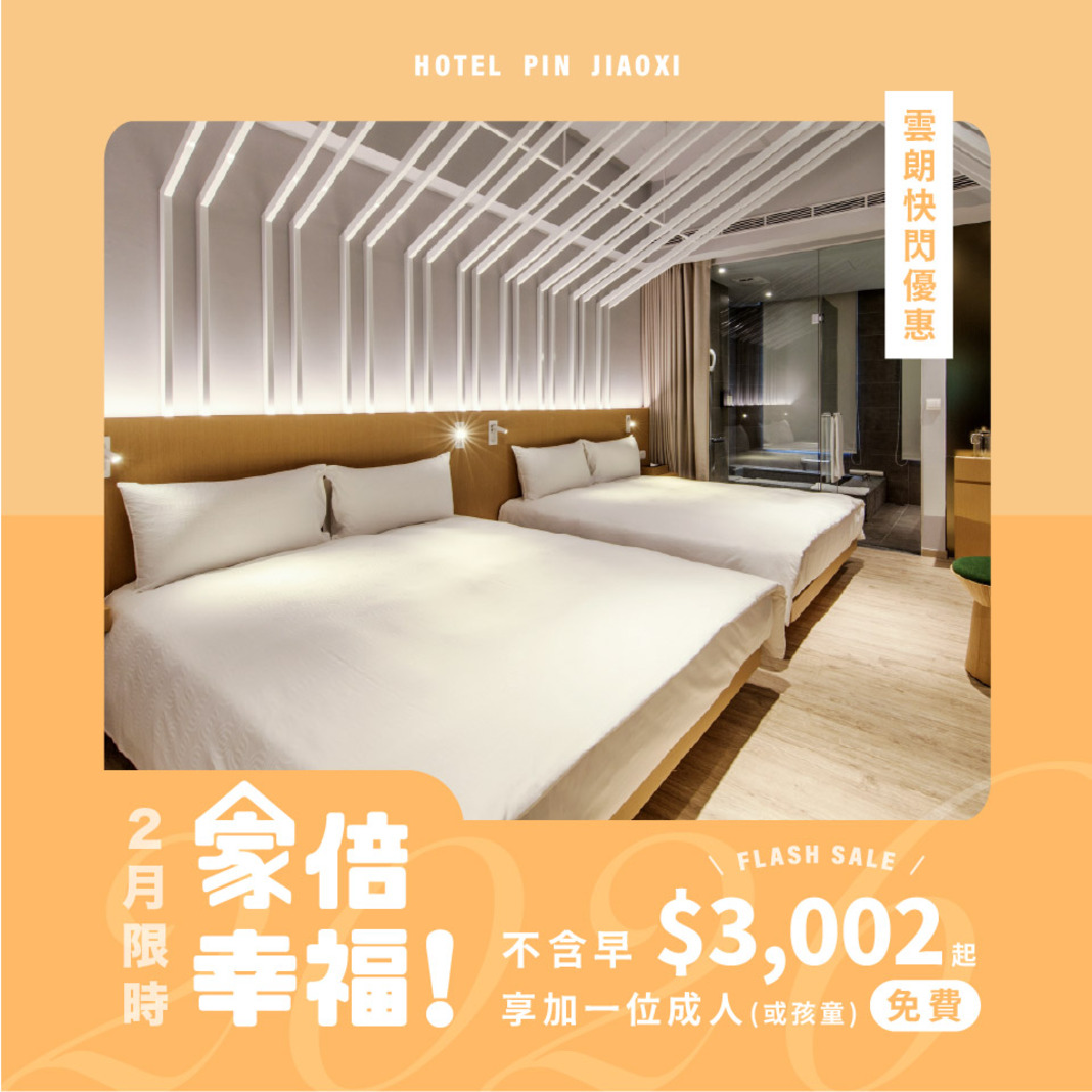 2月雲朗時光限定．快閃優惠