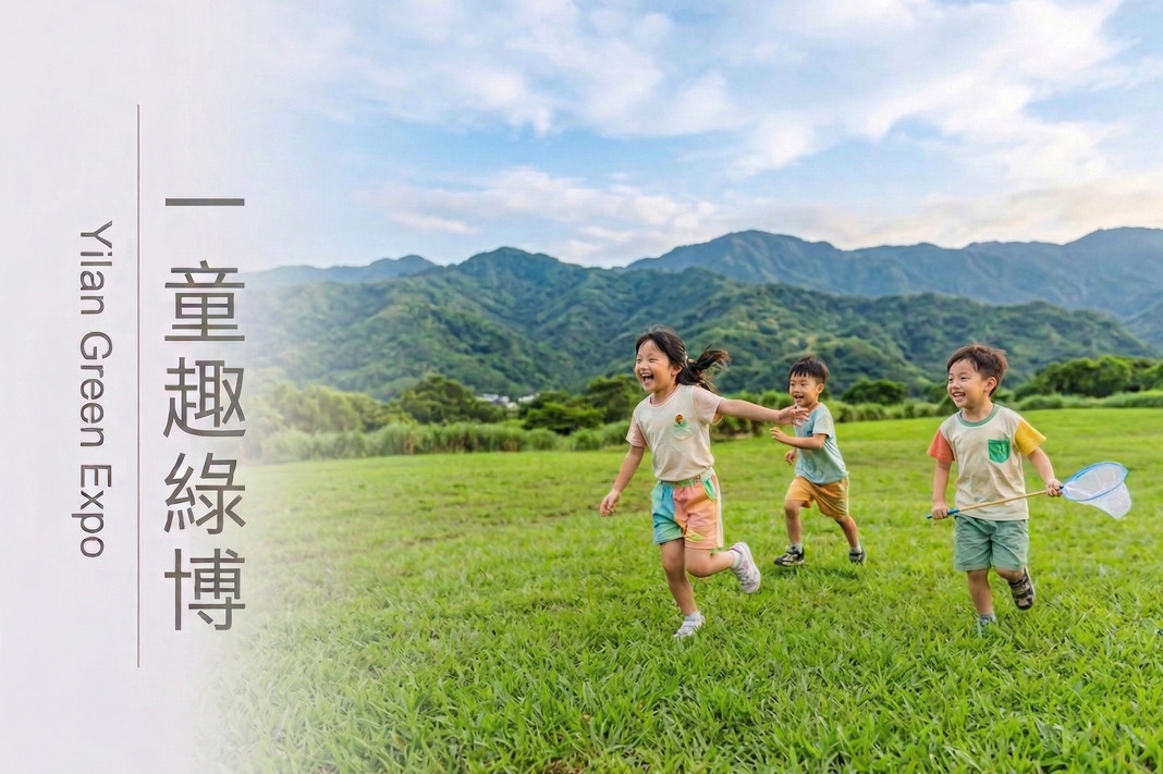 一童趣綠博｜住房專案
