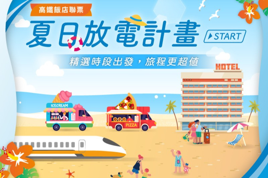 夏日放電計畫START｜高鐵聯票住房專案