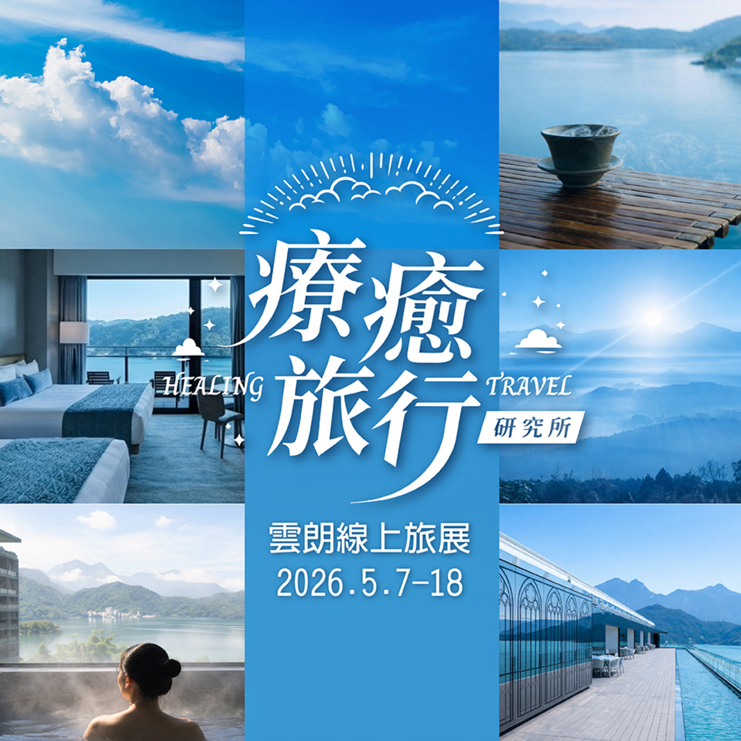 2026雲朗春季線上旅展｜聯合住宿券