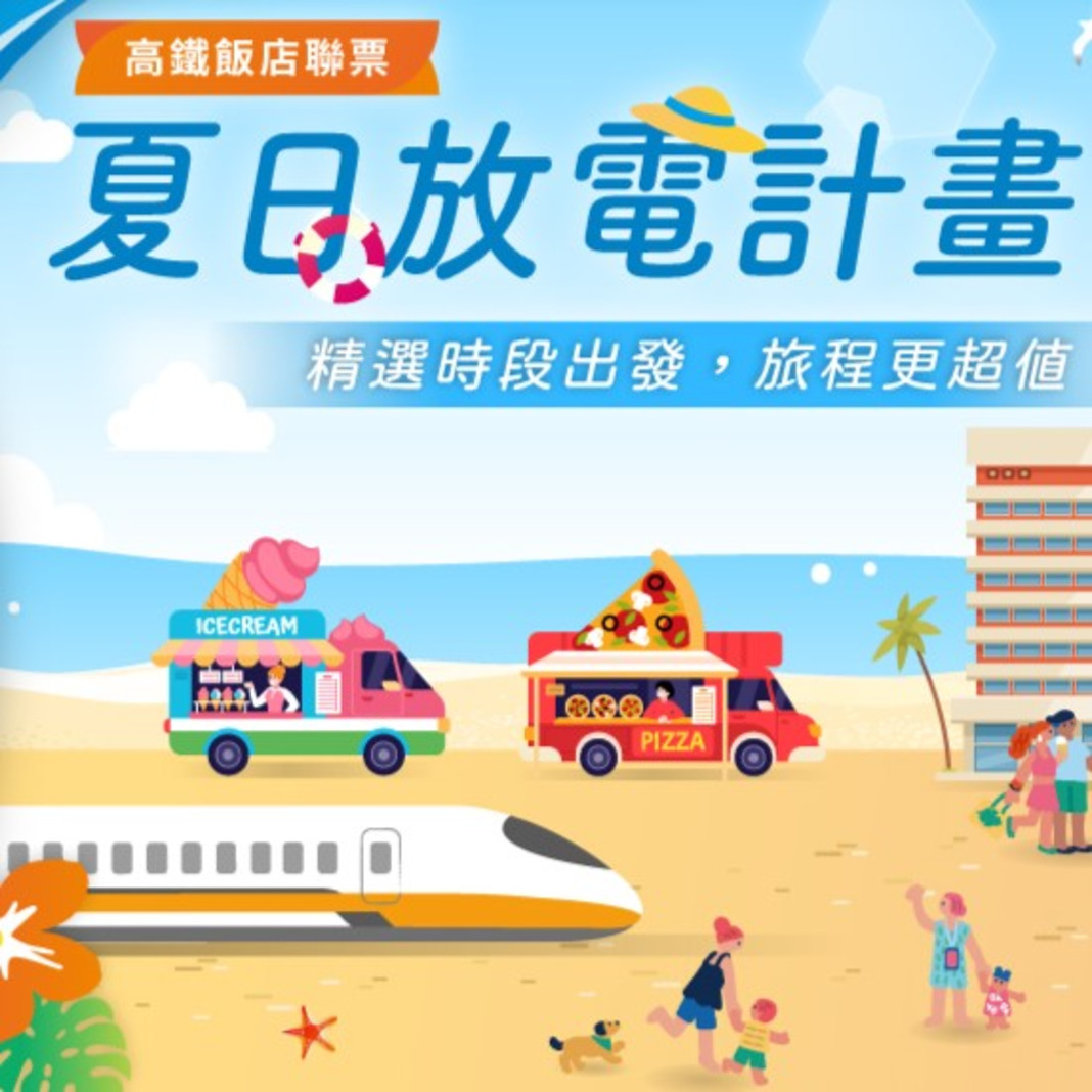 夏日放電計畫START｜高鐵聯票住房專案