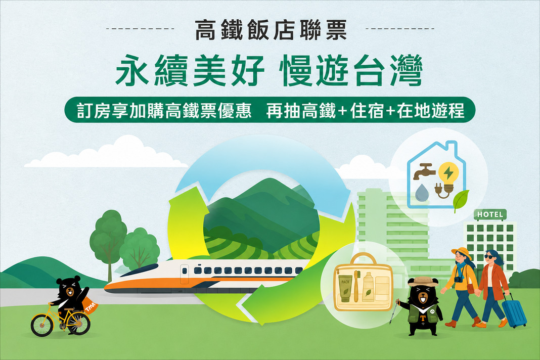 永續美好漫遊台灣｜高鐵聯票住房專案