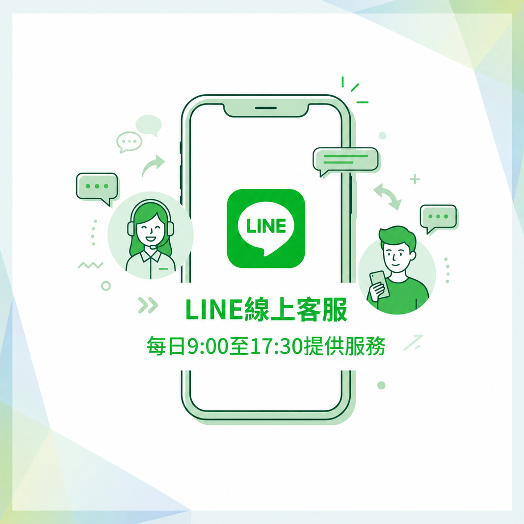 LINE線上客服，直接問好方便！