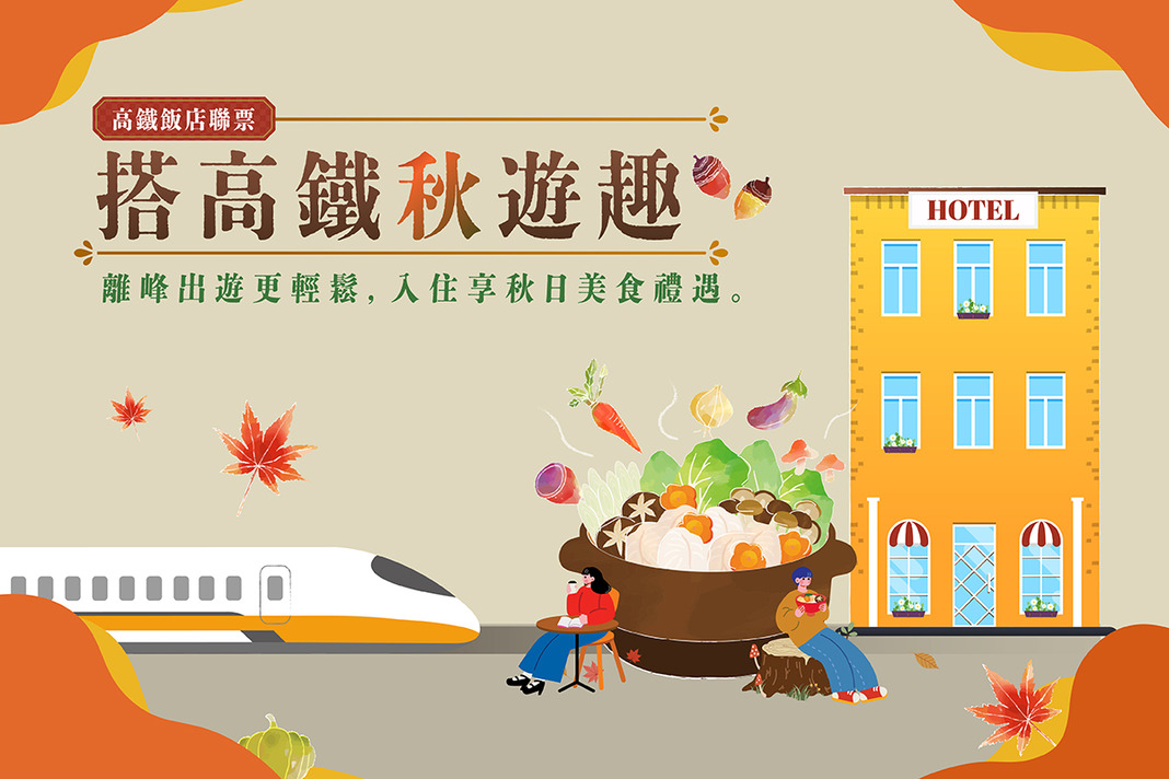 搭高鐵秋遊趣｜高鐵聯票住房專案